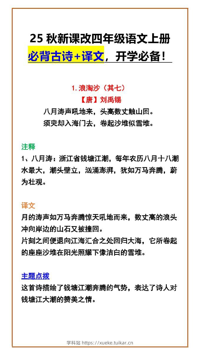 【2025秋新版】四年级语文上册必背古诗+译文，开学必备！-学科站