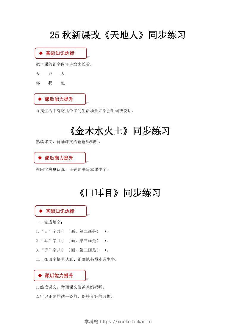 【2025秋新版】部编版语文一年级上全册同步课课练(含答案)-学科站