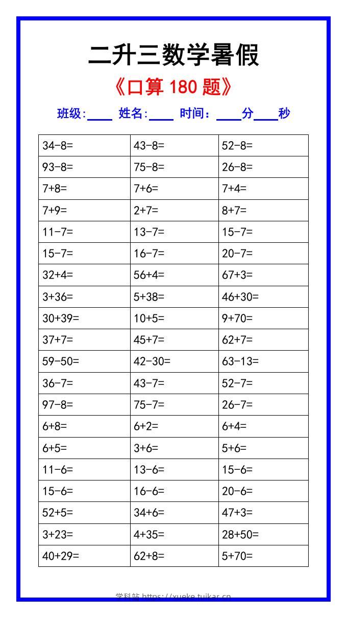 二升三数学暑假《口算练习180题》汇总-三上数学-学科站