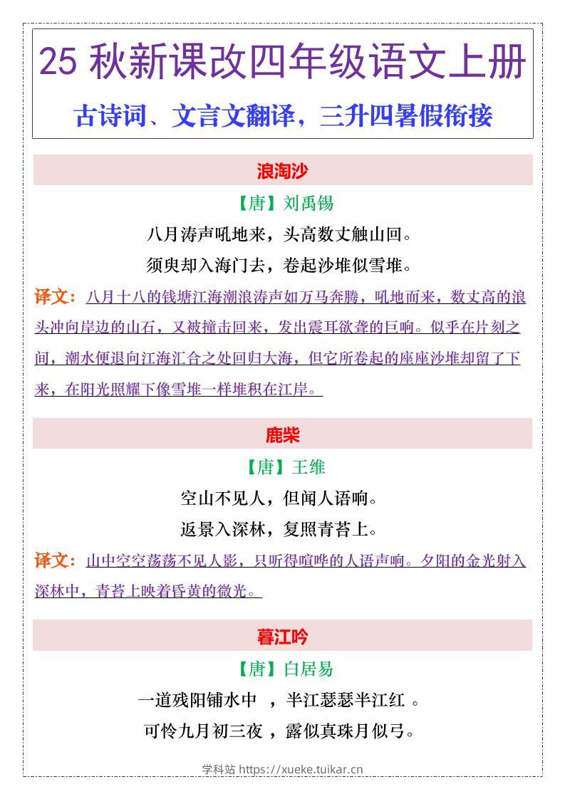 【2025秋新版】四年级上册语文古诗词、文言文翻译-学科站