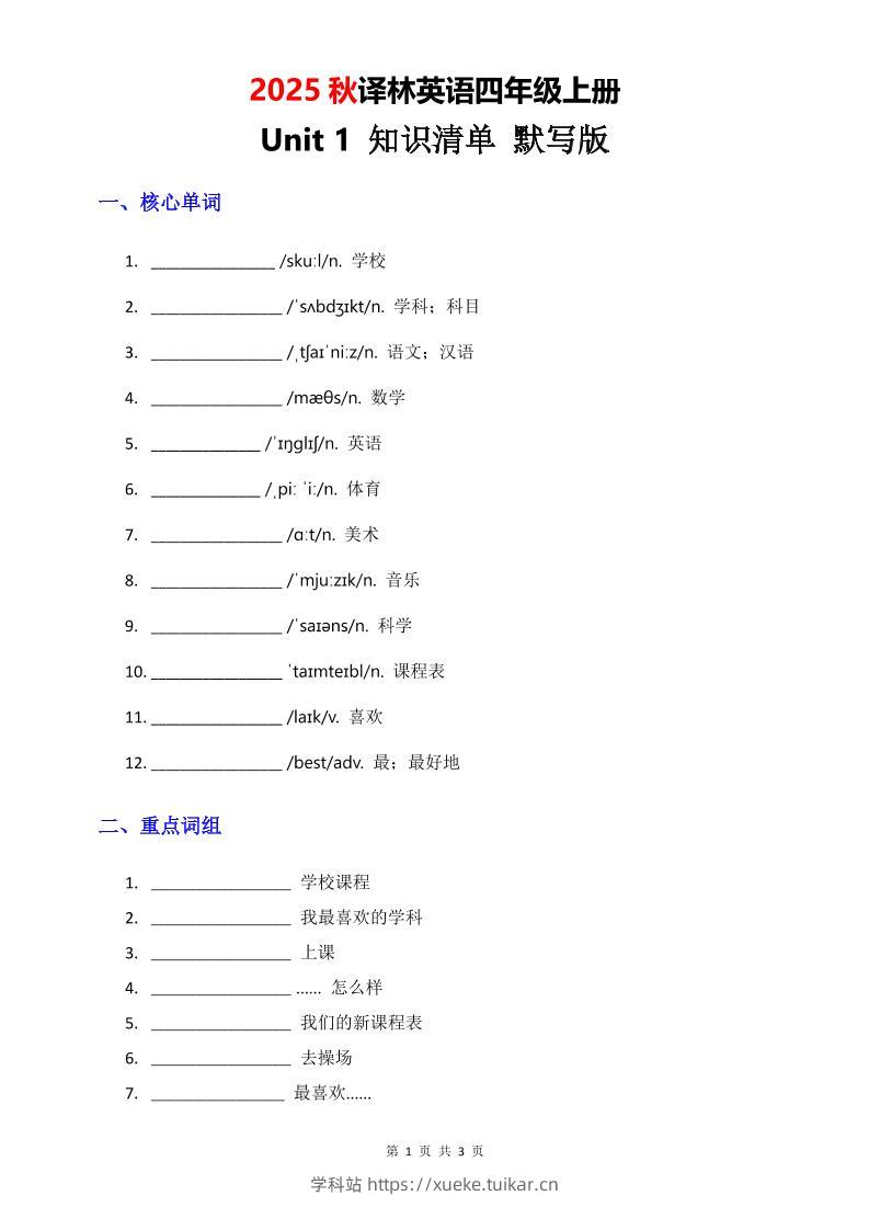 2025秋译林英语四上Unit1知识清单-默写版-学科站