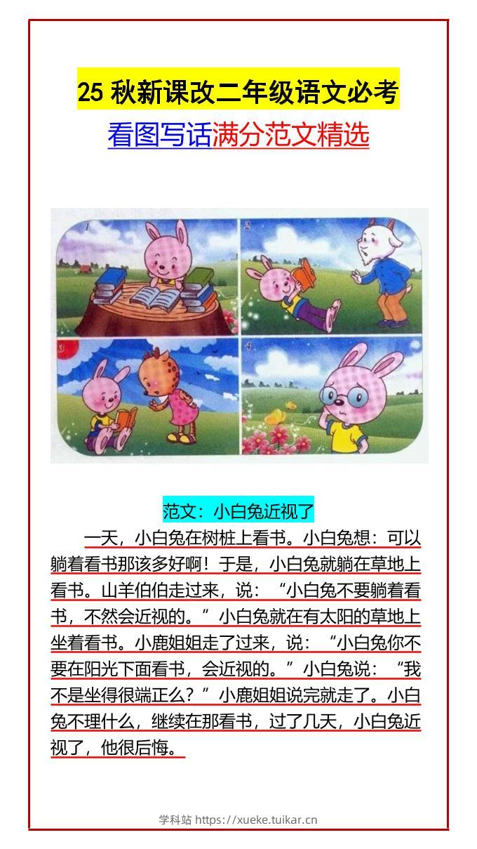 【2025秋新版】二年级语文必考看图写话满分范文精选-二上语文-学科站
