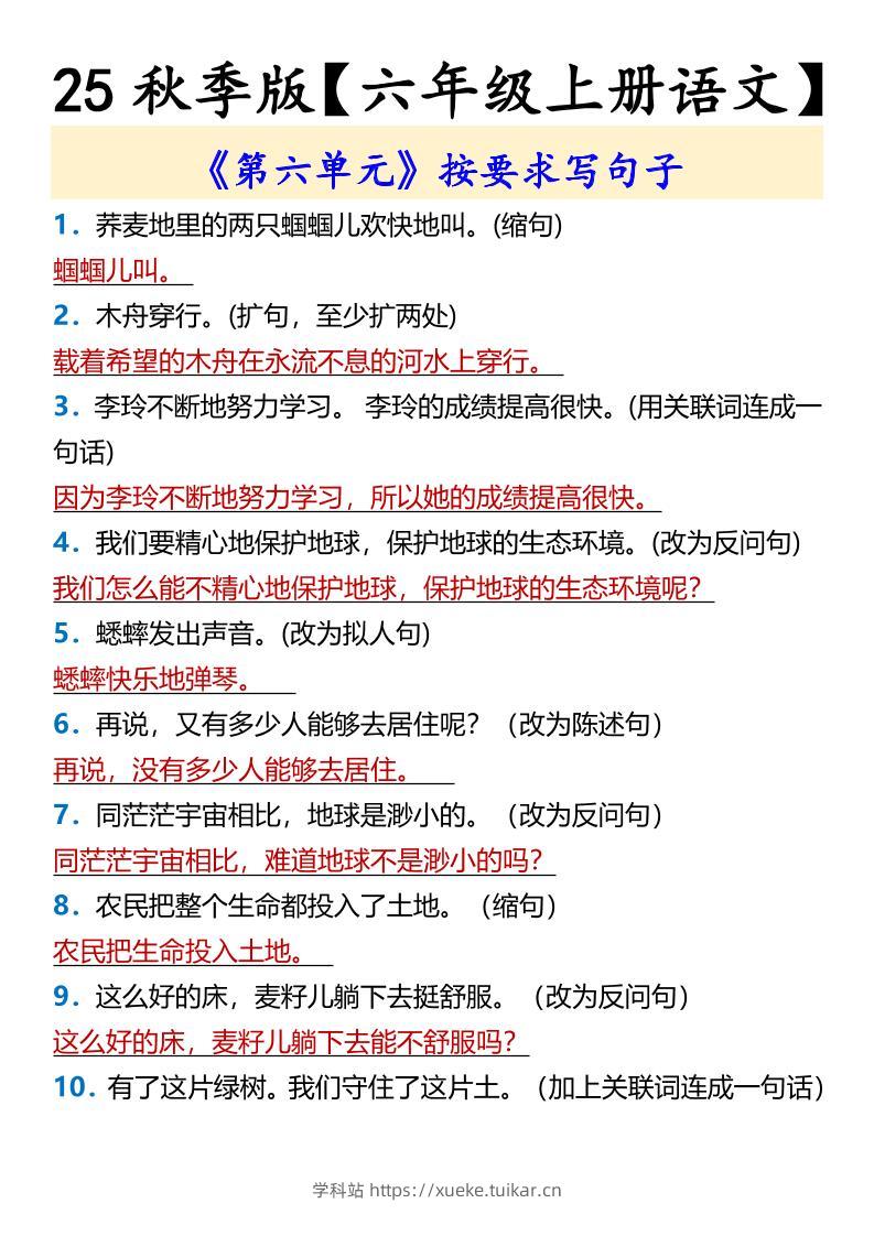 【2025秋新版】【六年级上册语文】《第六单元》按要求写句子-学科站