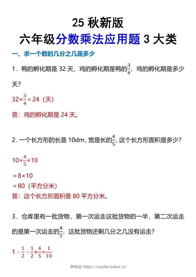 【2025秋新版】六年级分数乘法应用题3大类-六上数学-学科站