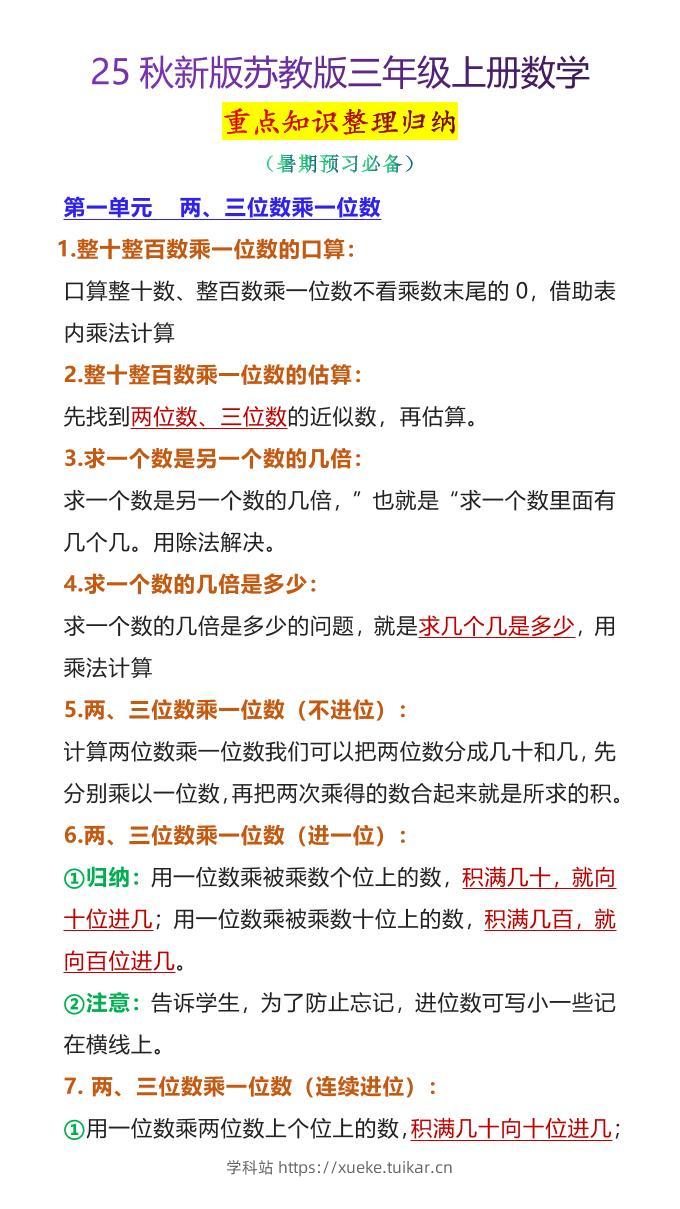【2025秋新版】苏教版三年级上册数学重点知识整理归纳-学科站