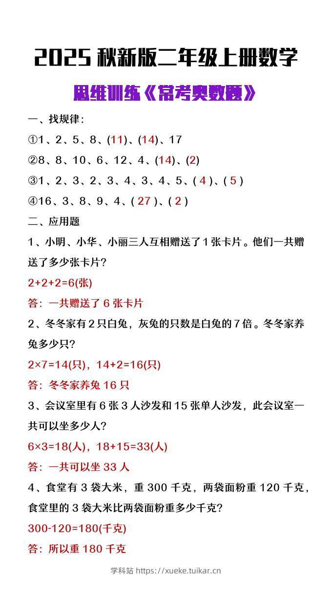 【2025秋新版】二年级上册数学思维训练《常考奥数题》-学科站
