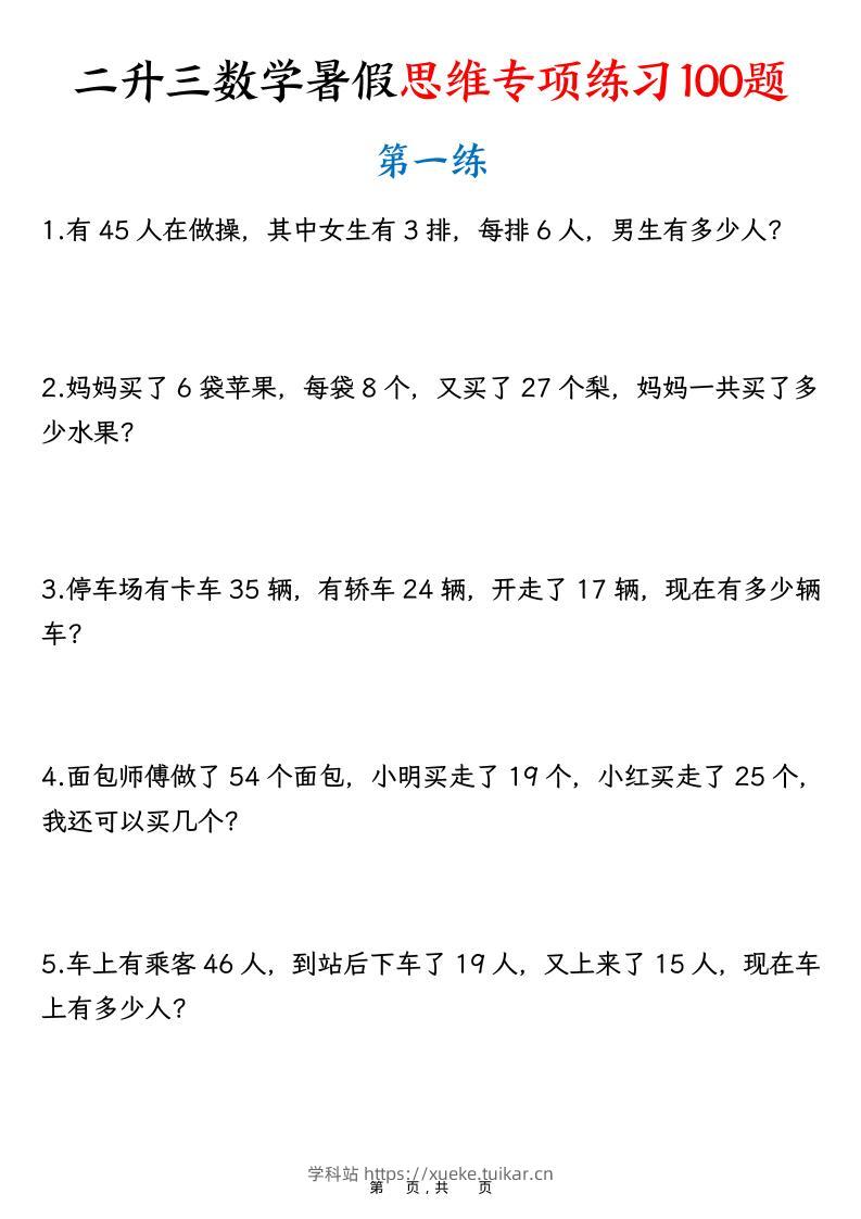 二升三数学暑假思维专项练习100题(含答案26页)-三上数学-学科站