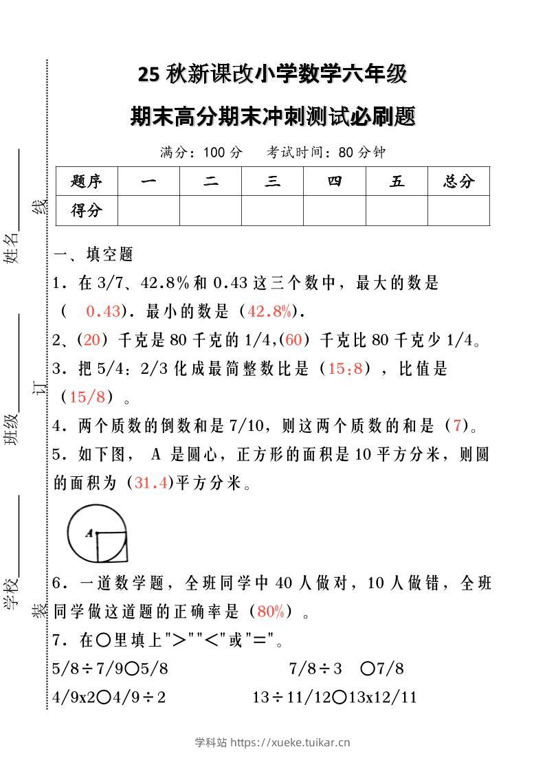 【2025秋新版】小学数学六年级期末高分期末冲刺测试必刷题-六上数学-学科站