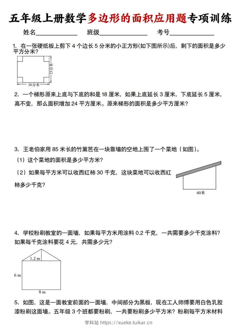 五上人教版数学多边形的面积应用题训练-学科站
