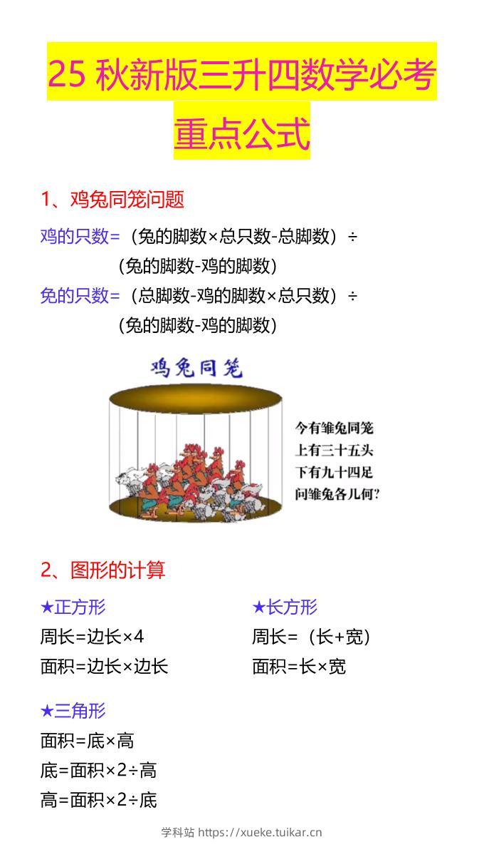 【2025秋新版】三升四数学必考重点公式-四上数学-学科站