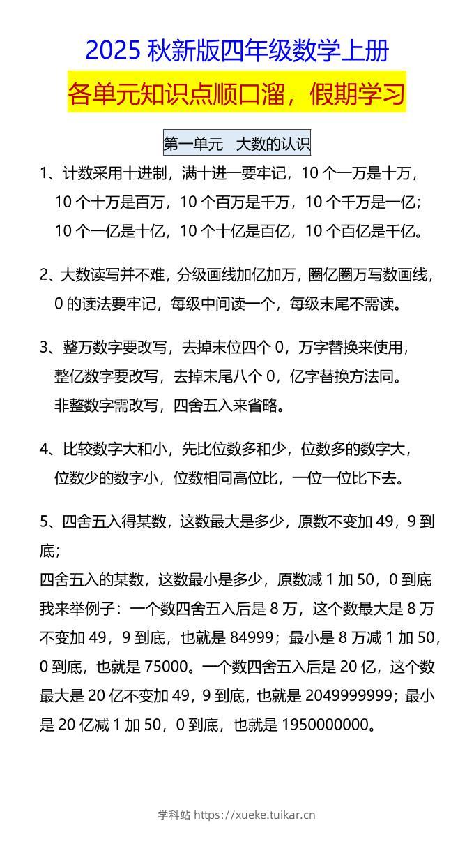 【2025秋新版】四年级数学上册各单元知识点顺口溜,假期学习-学科站