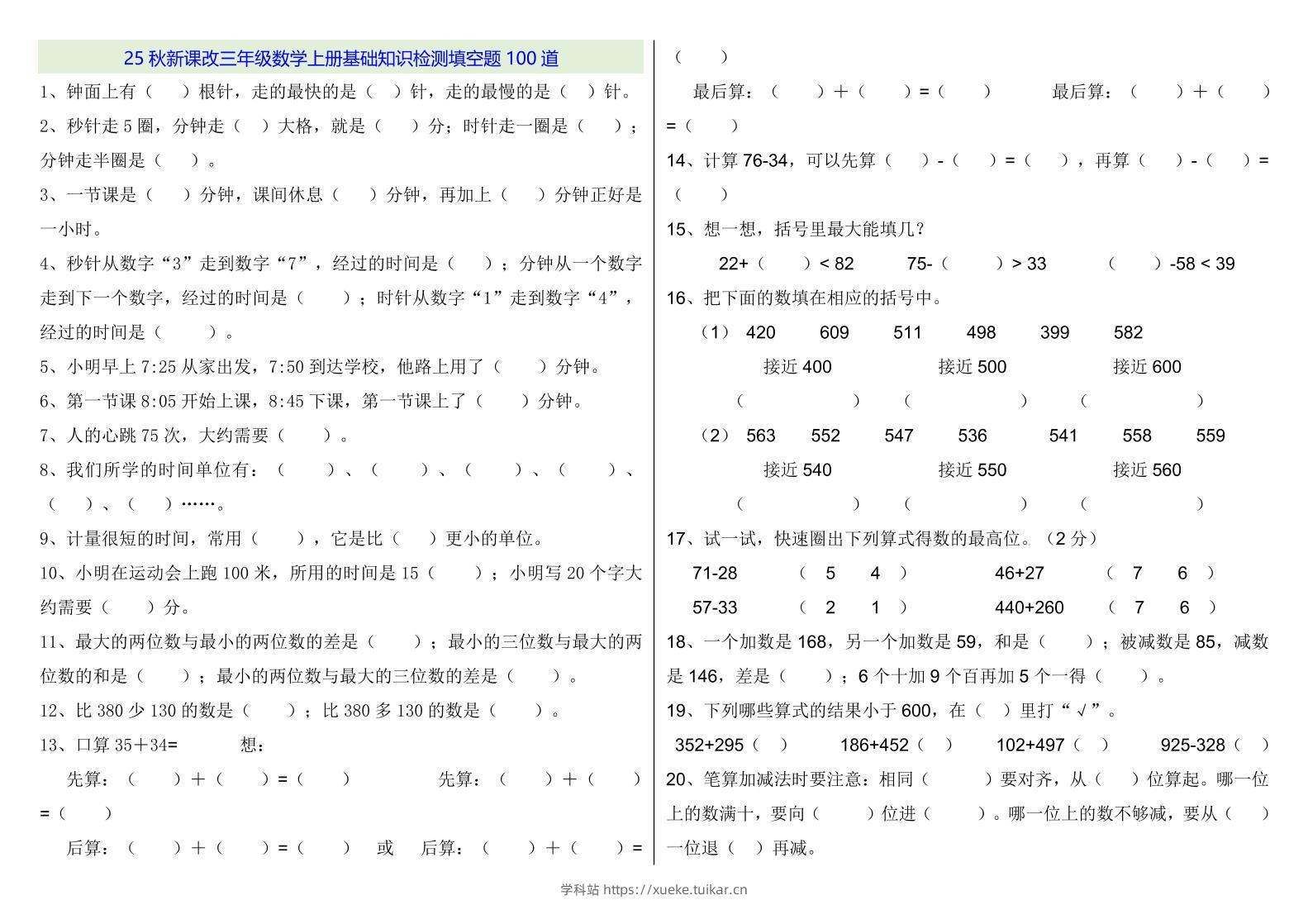 【2025秋新版】三年级数学上册基础知识检测填空题100道-学科站
