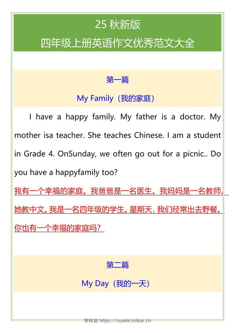【2025秋新版】四年级上册英语作文优秀范文大全-学科站