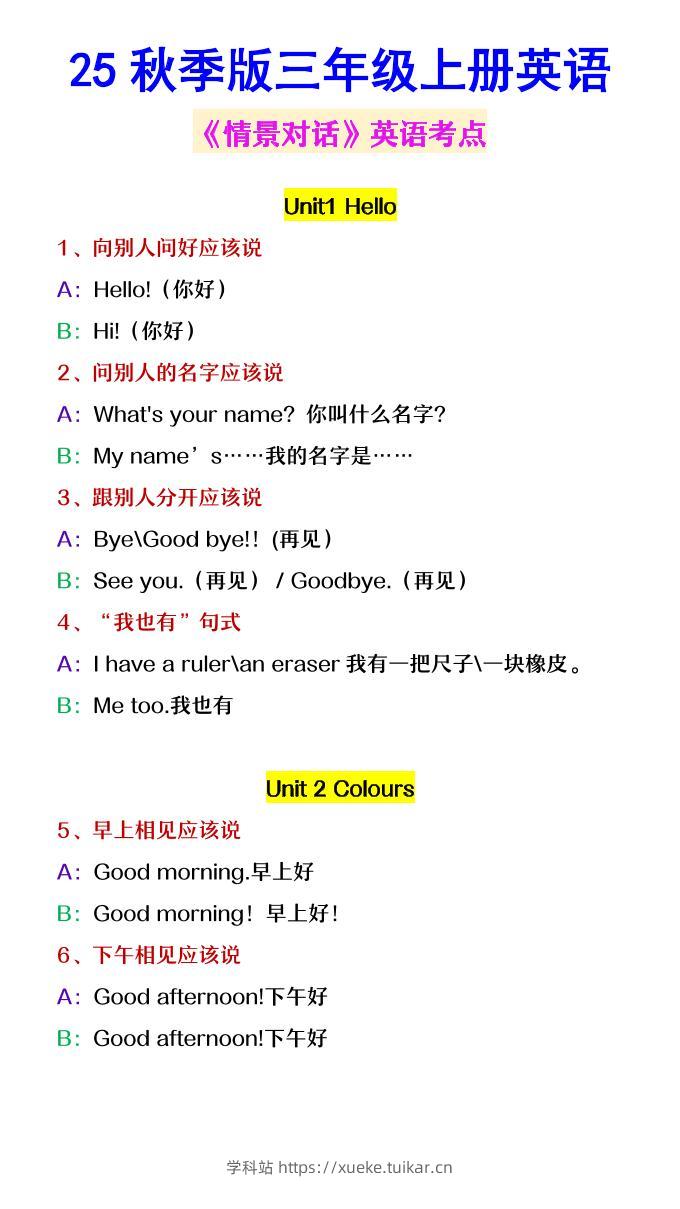 【2025秋新版】三年级上册英语《情景对话》英语考点-学科站