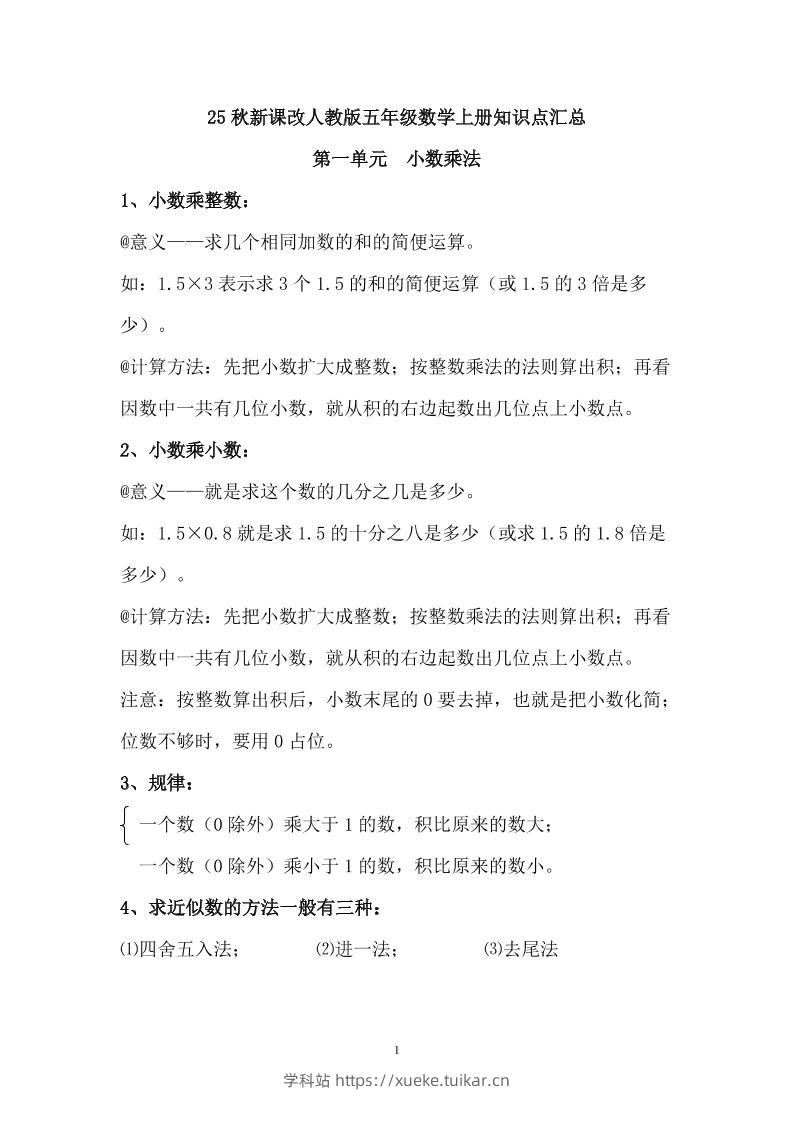 【2025秋新版】人教版五年级数学上册知识点汇总-学科站