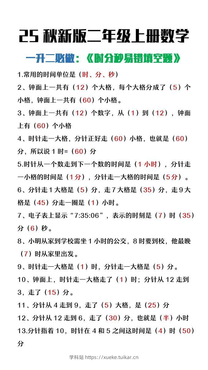 【2025秋新版】二年级上册数学时分秒易错填空题-学科站