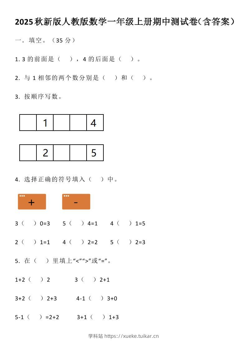 【2025秋新版】人教版数学一年级上册期中测试卷（含答案）-学科站