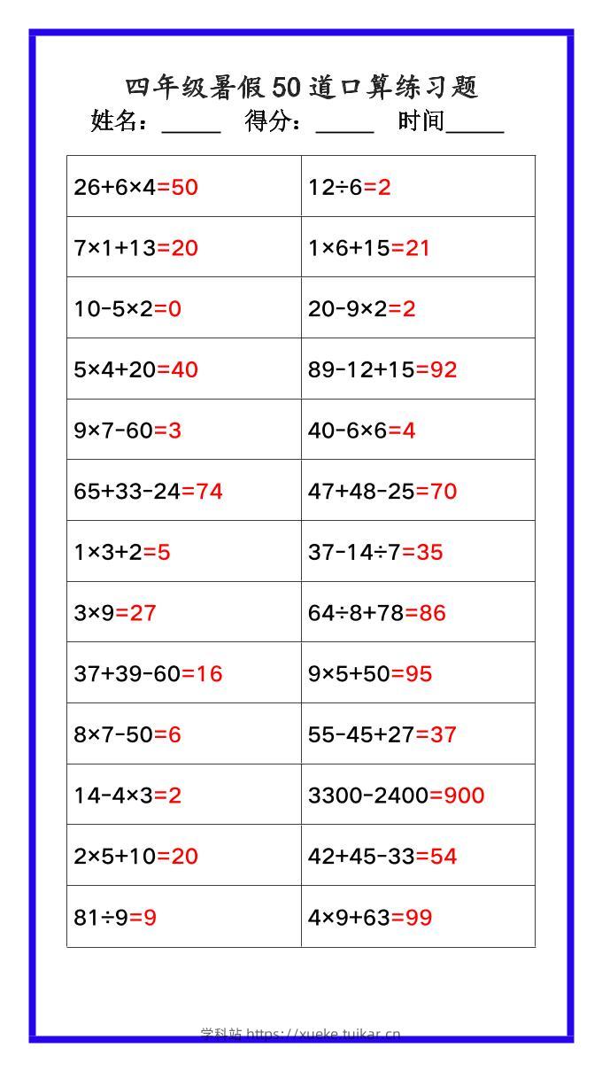 【2025秋新版】四年级数学暑假《口算50道练习题》-四上数学-学科站