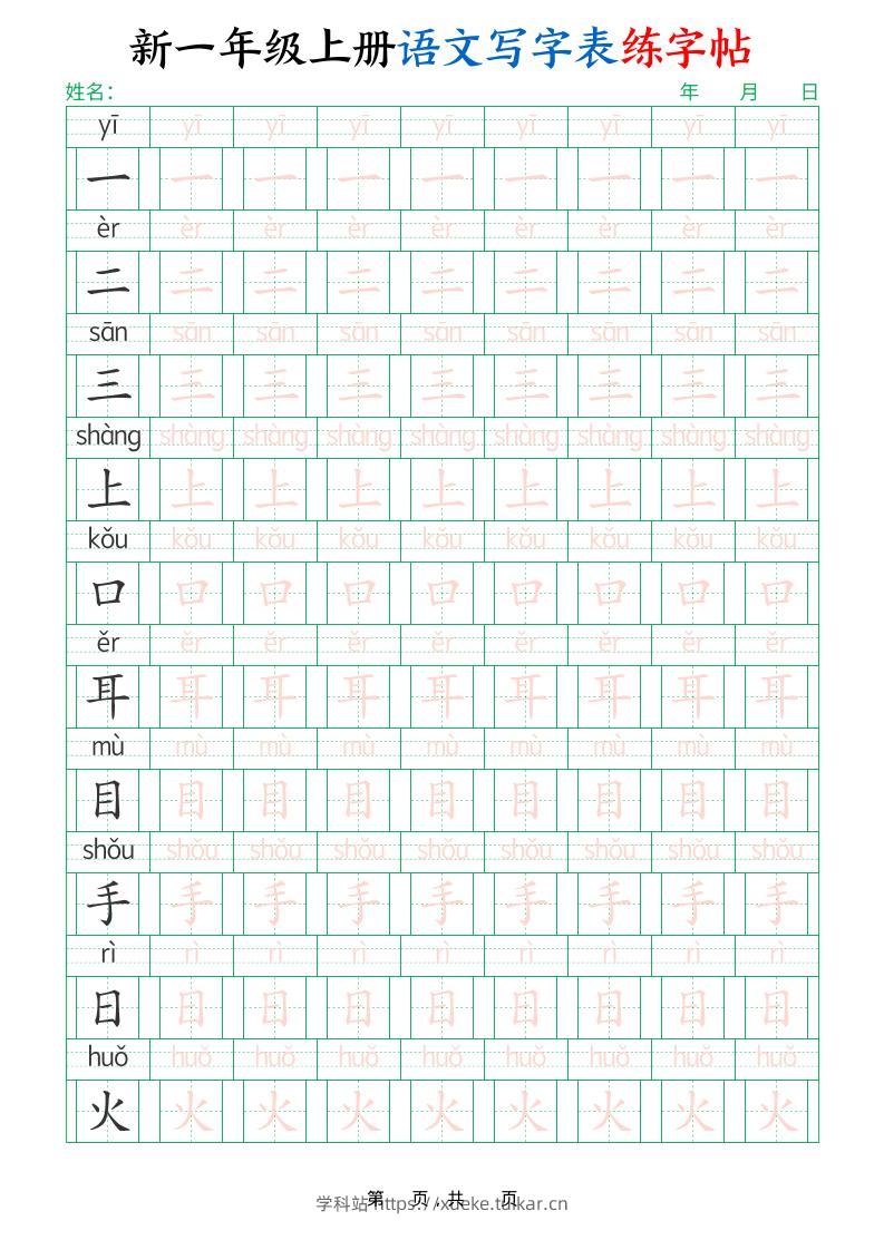新一上语文写字表练字帖（生字拼音描红100字）10页-学科站