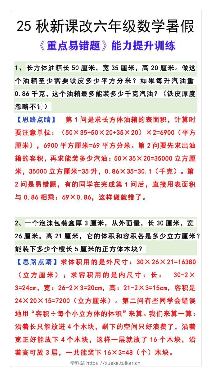 【2025秋新版】六年级数学《重点易错题》暑假能力提升训练-六上数学-学科站