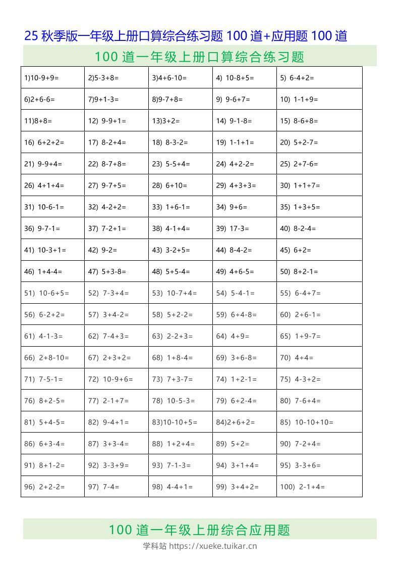 【2025秋新版】一年级上册口算综合练习题100道+应用题100道-一上数学-学科站