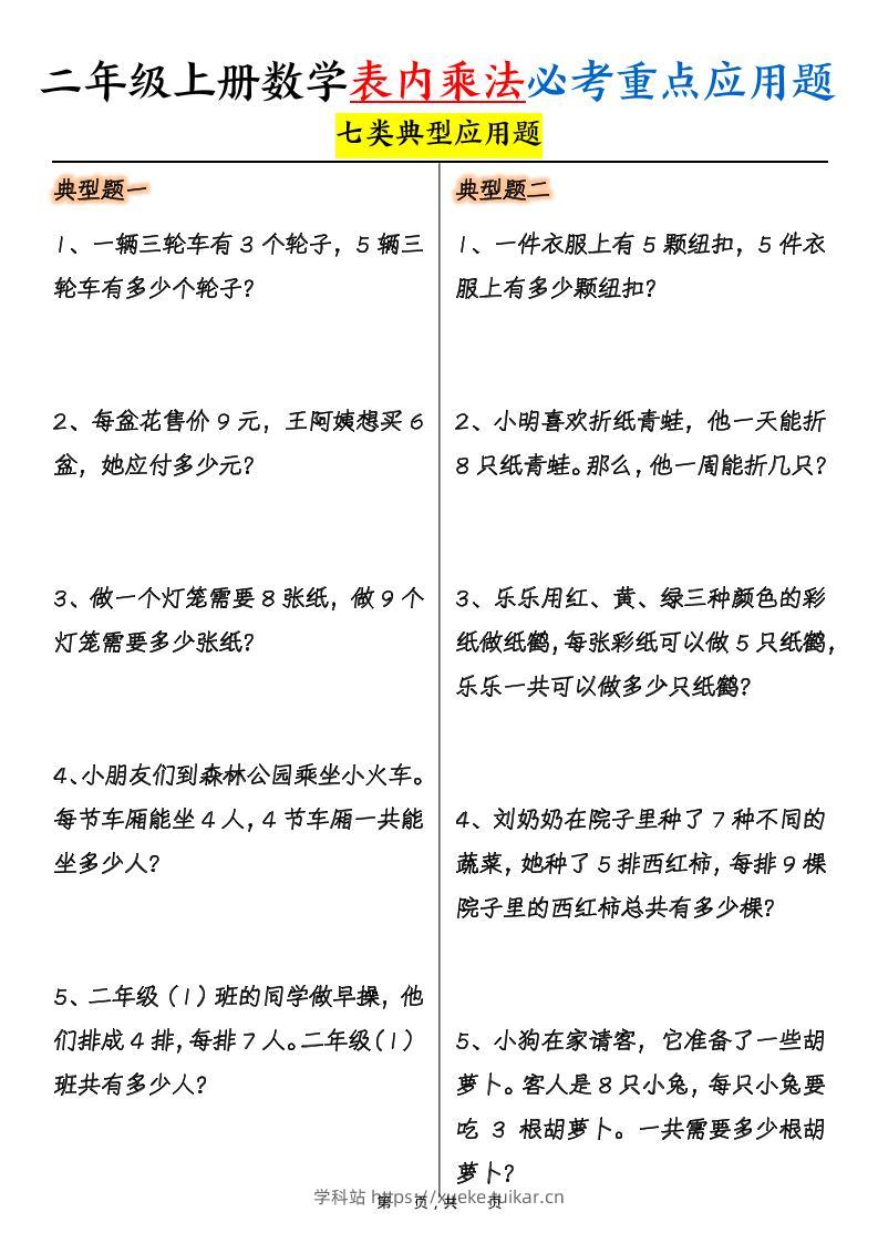 二上数学表内乘法必考重点七类典型应用题(含答案10页)-学科站