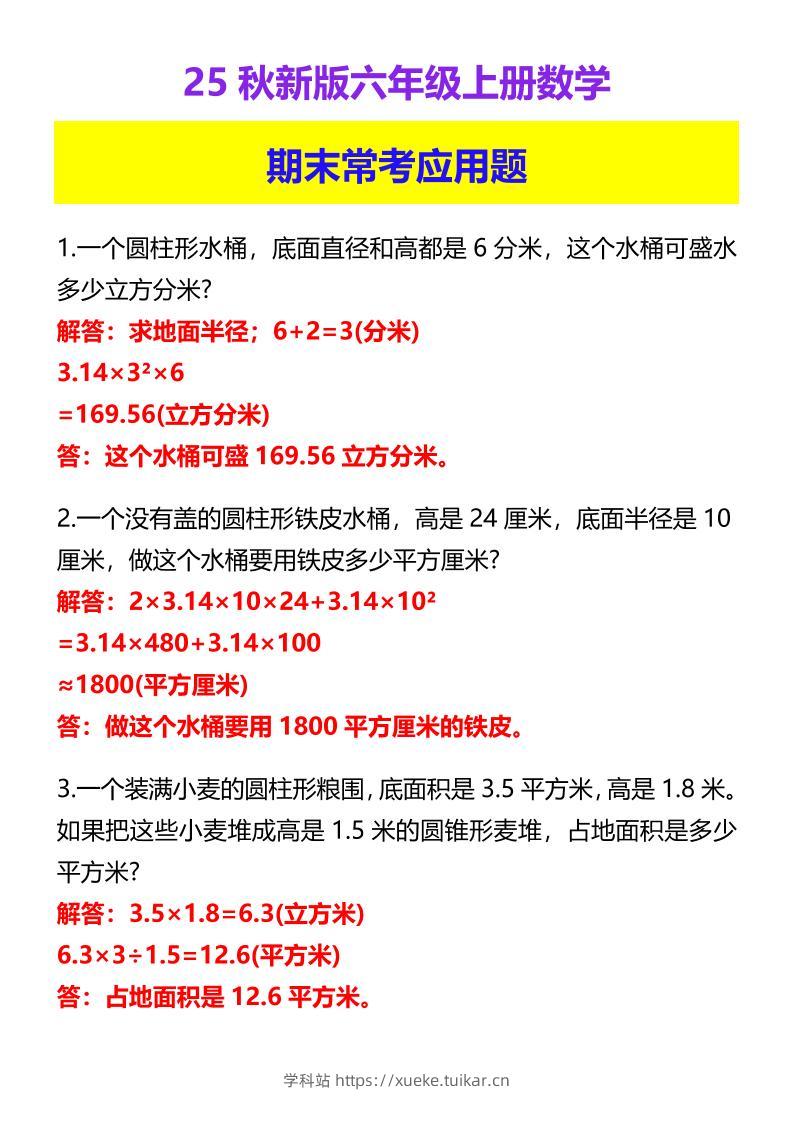 【2025秋新版】六年级上册数学期末常考应用题-学科站