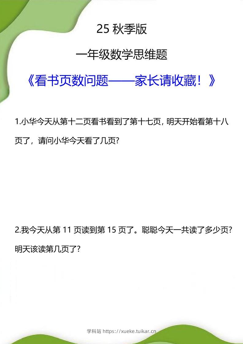 【2025秋新版】一年级数学看书页数问题思维训练题-一上数学-学科站