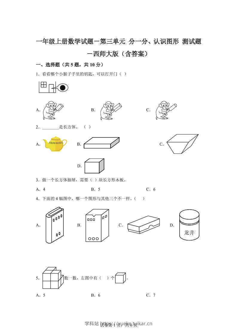 西师大版数学一年级上册第三单元《分一分、认识图形》单元测试卷-学科站