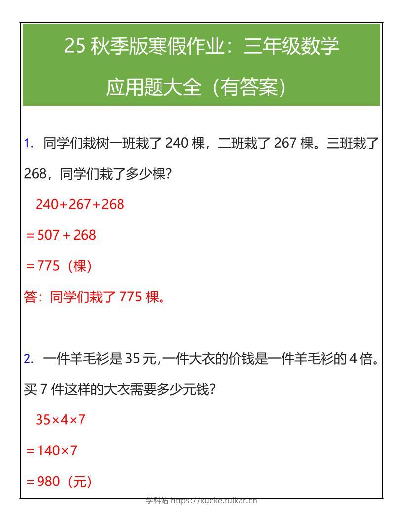 【2025秋新版】三年级数学应用题大全(有答案)-三上数学-学科站