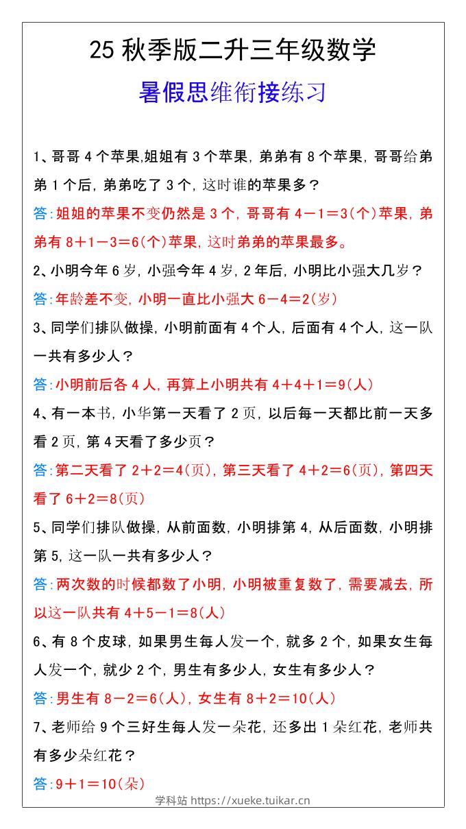 【2025秋新版】二升三年级数学暑假思维衔接练习-三上数学-学科站