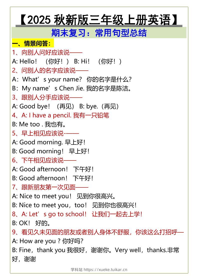 【2025秋新版】三年级上册英语期末复习:常用句型总结-学科站