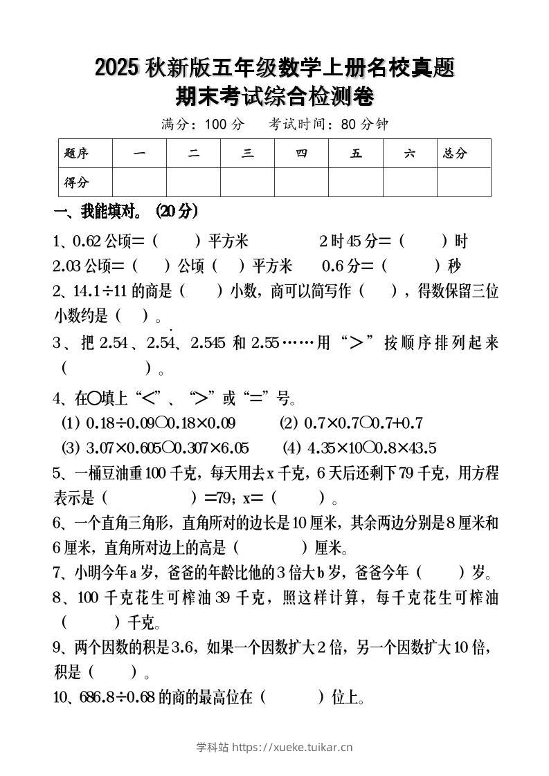 【2025秋新版】五年级数学上册名校真题期末考试综合检测卷-学科站