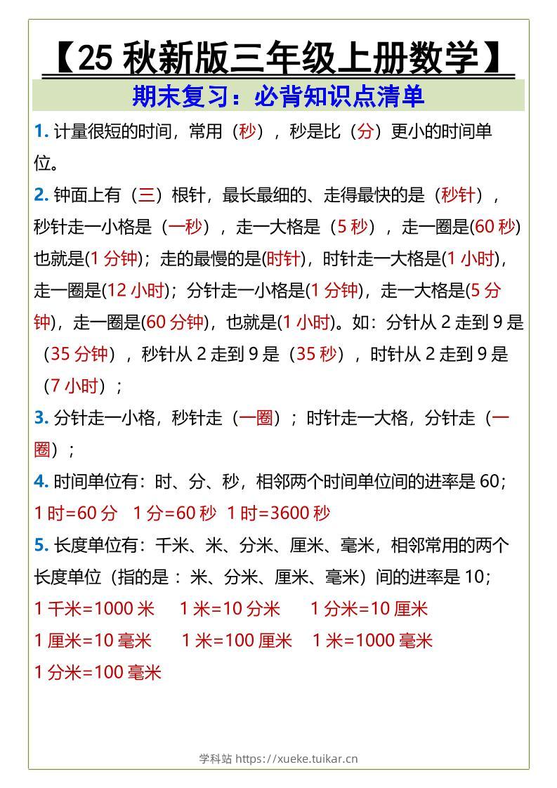 【2025秋新版】三年级上册数学必背知识点清单-学科站