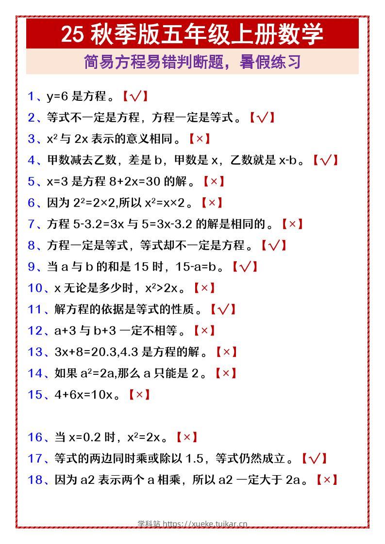 【2025秋新版】五年级上册数学简易方程易错判断题，暑假练习-学科站