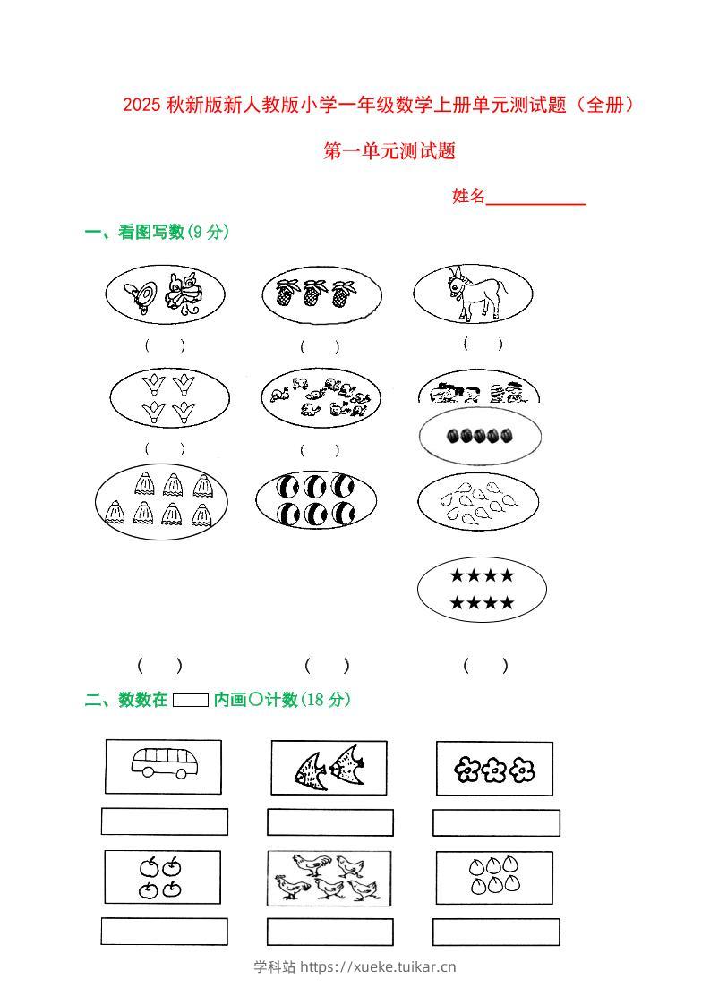 【2025秋新版】人教版一年级数学上册1-8单元全套测试题-学科站