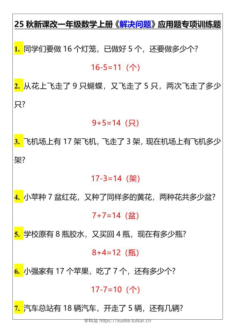 【2025秋新版】一年级数学上册《解决问题》应用题专项训练题-学科站