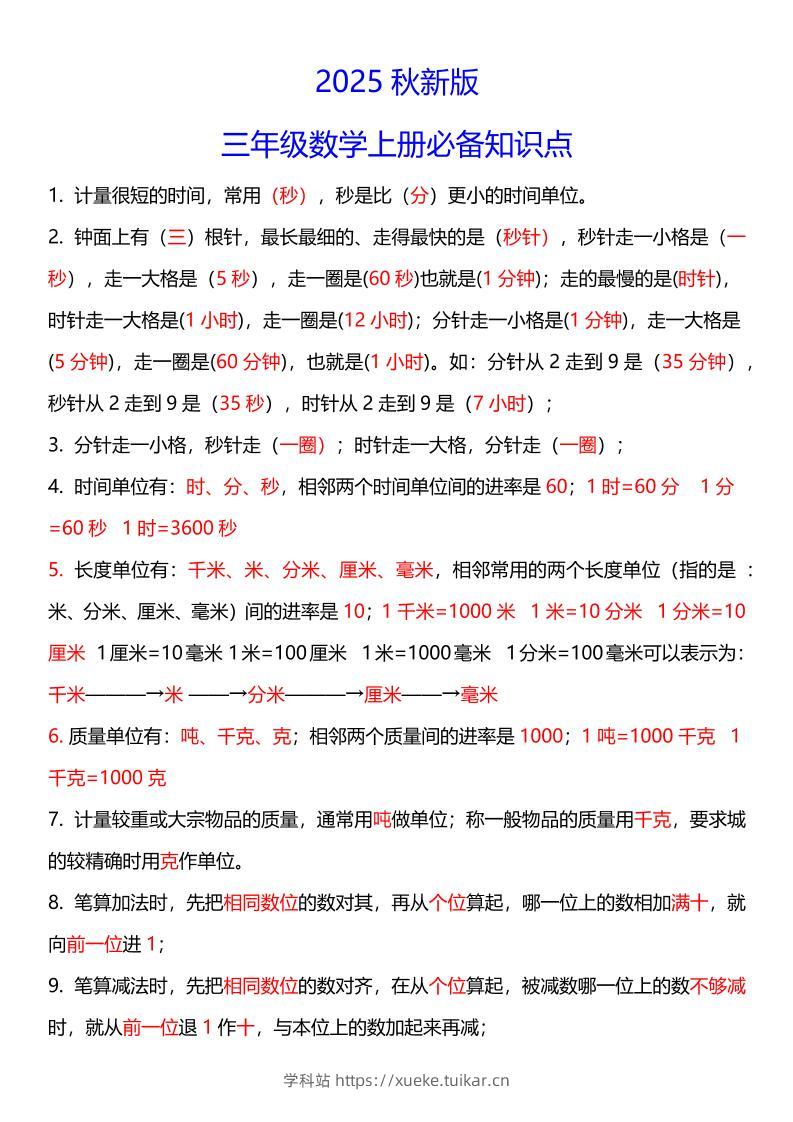 【2025秋新版】三年级数学上册必考考点总结+易错陷阱题！-学科站