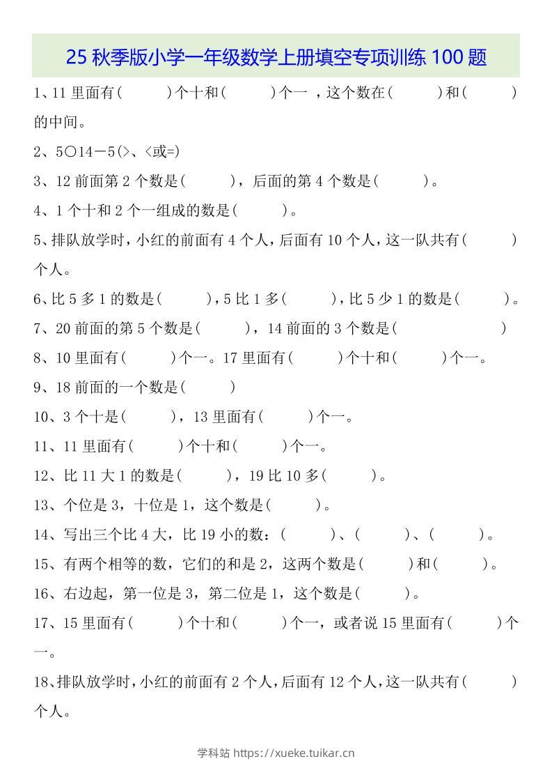 【2025秋新版】一年级数学上册基础知识填空专项训练100题-学科站