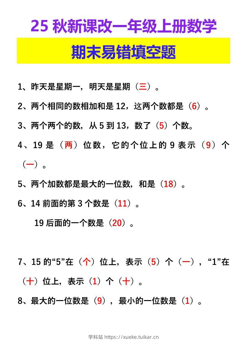 【2025秋新版】一年级上册数学期末易错填空题-学科站