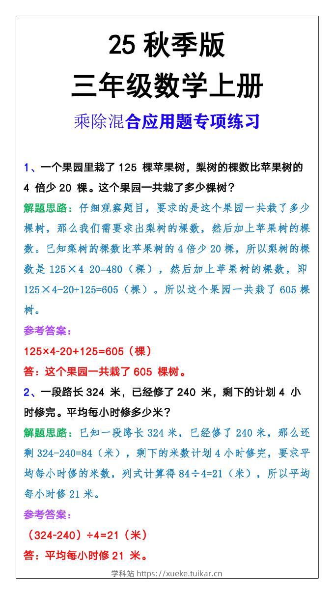 【2025秋新版】三年级上册数学乘除混合应用题-学科站