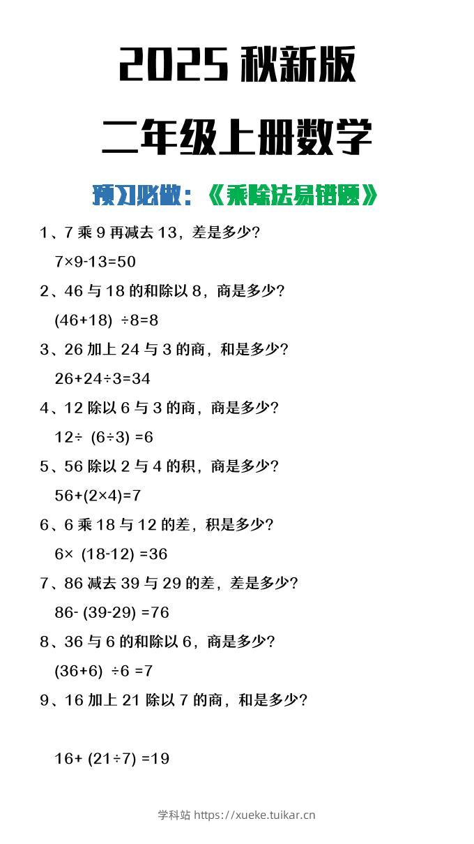 【2025秋新版】二年级上册数学预习必做乘除法易错题-学科站