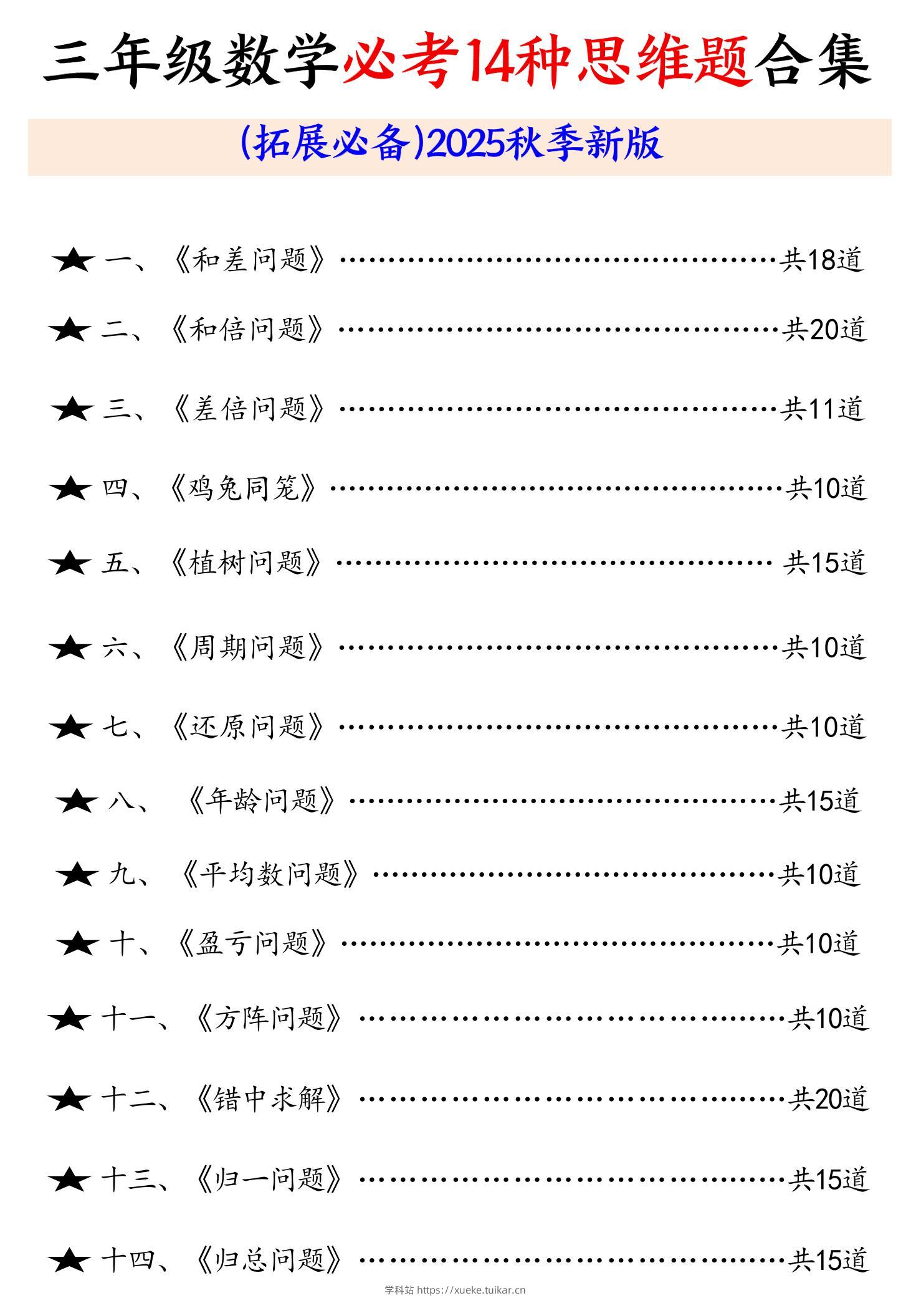 三年级数学必考14种思维题合集(拓展必备)含答案65页-三上数学-学科站