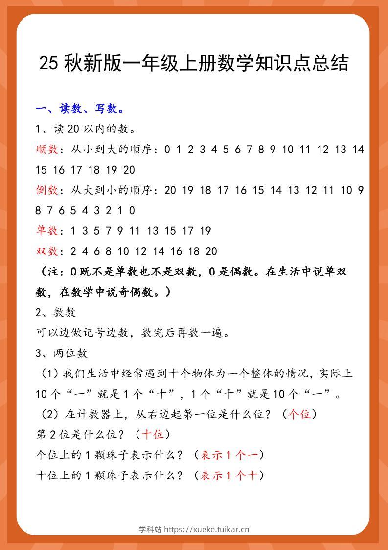 【2025秋新版】一年级上册数学知识点总结-学科站
