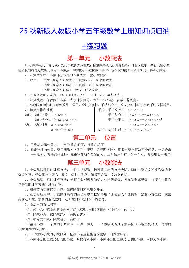 【2025秋新版】小学五年级数学上册知识点归纳+练习题-学科站