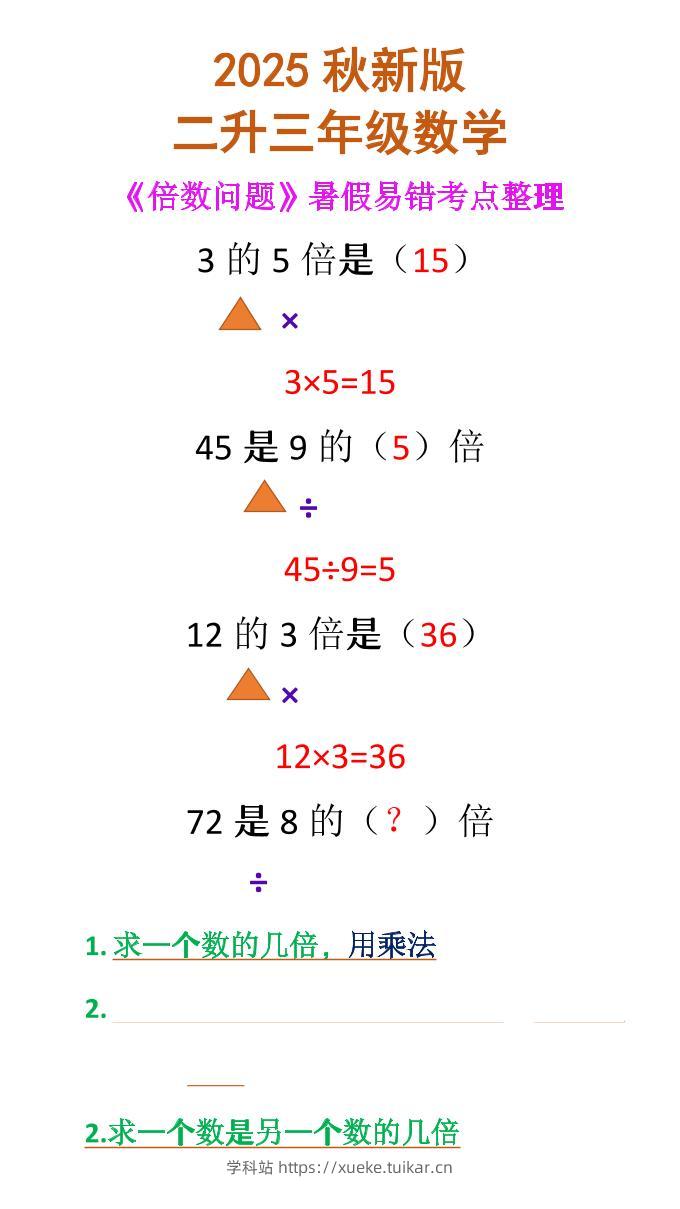 【2025秋新版】二升三年级数学《倍数问题》-三上数学-学科站