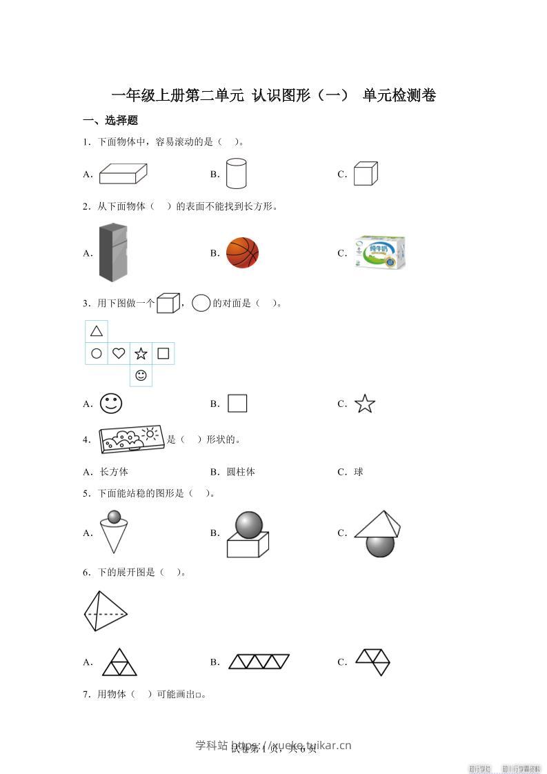 冀教版数学一年级上册第二单元《认识图形(一)》单元检测卷-学科站