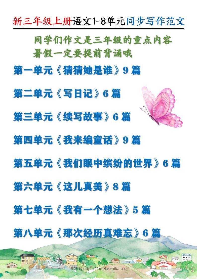新三上语文1-8单元同步写作范文55篇（56页）-学科站