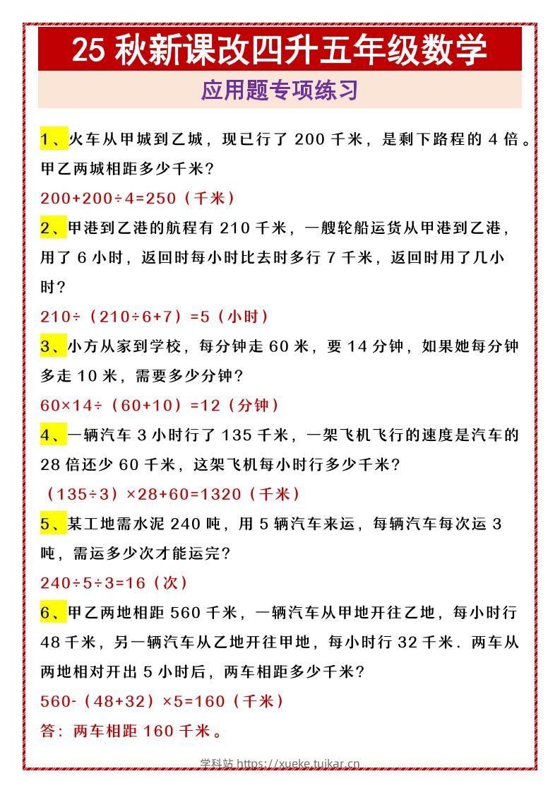 【2025秋新版】四升五年级数学应用题专项练习-五上数学-学科站