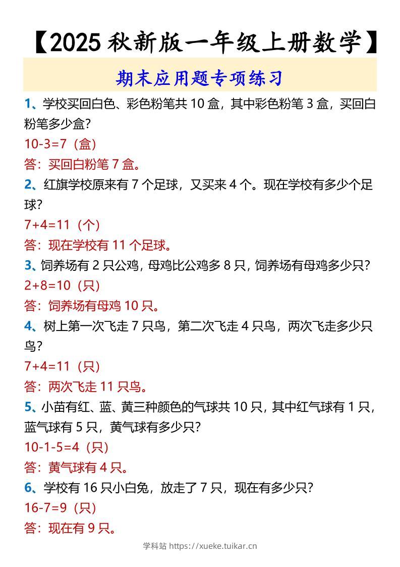 【2025秋新版】【一年级上册数学】期末应用题专项练习-学科站